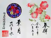 埼玉厄除け開運大師・龍泉寺(切り絵御朱印発祥の寺)の御朱印