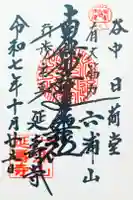 延寿寺/日荷堂の御朱印