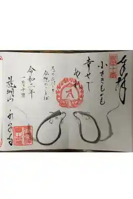 永泉寺の御朱印