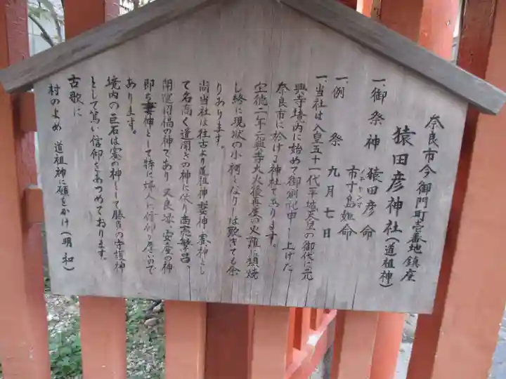 猿田彦神社 (道祖神社)(奈良県)