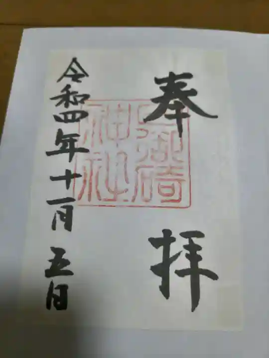 日御碕神社の御朱印