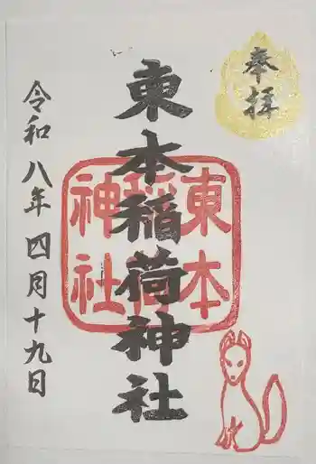 東本稲荷神社の御朱印 2026年04月