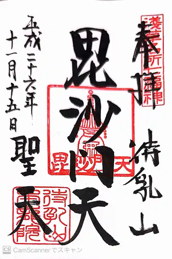 待乳山聖天（本龍院）の御朱印