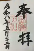 日御碕神社の御朱印