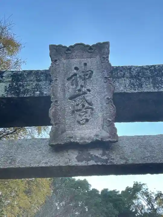 神武天皇社のその他建物