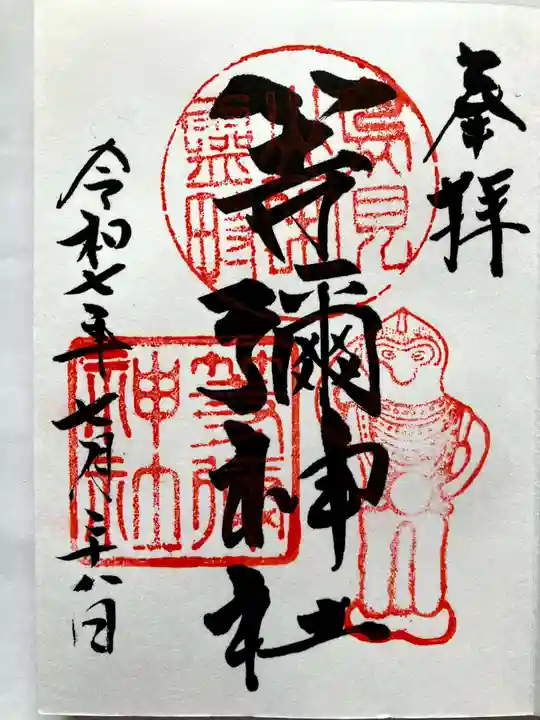 等彌神社の御朱印