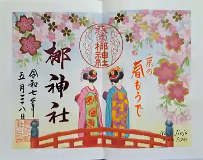 元祇園梛神社・隼神社の御朱印