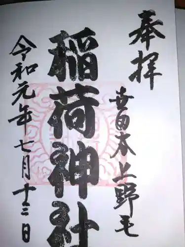 上野毛稲荷神社の御朱印