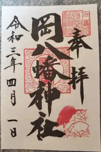 下清水八幡神社の御朱印 2021年04月