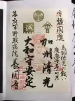 長円寺の御朱印