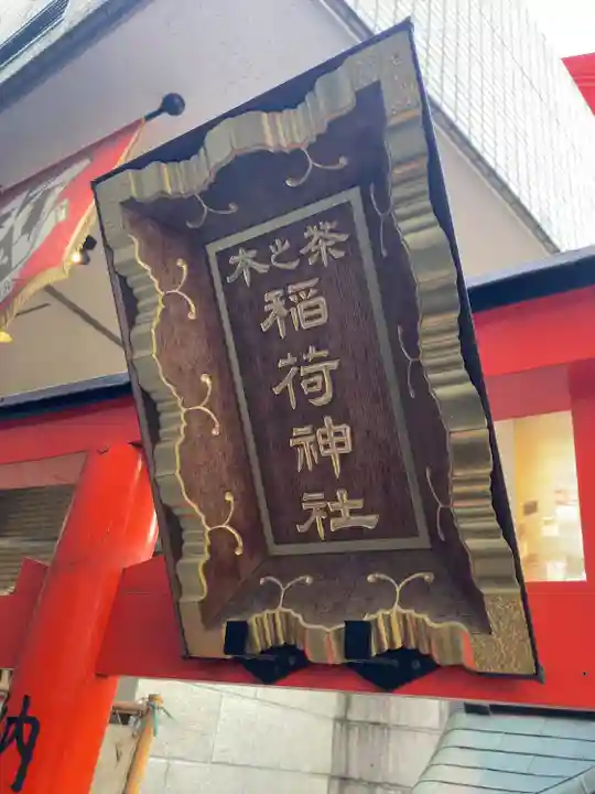 茶の木稲荷神社のその他建物