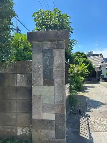 法善寺(東京都)