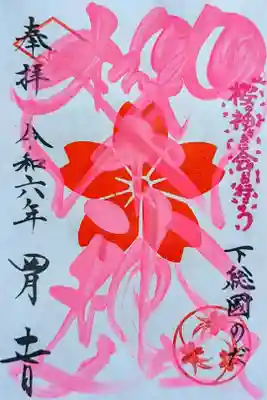 令和6年 春色御朱印(社紋印)
初穂料 500円