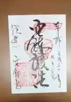 朝護孫子寺の御朱印