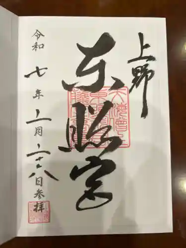 上野東照宮の御朱印