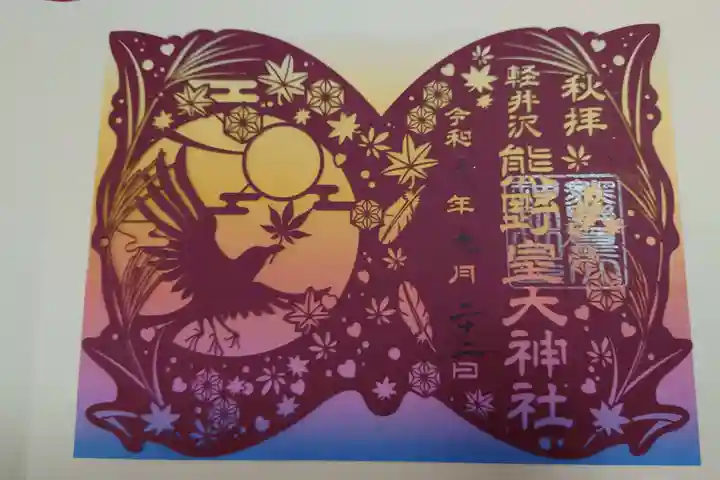 熊野皇大神社の御朱印