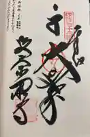 曼荼羅寺の御朱印