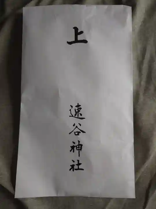 速谷神社(広島県)