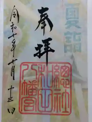 總社 和田八幡宮(福井県)