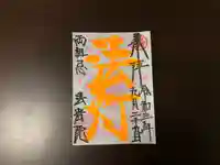 法岩院の御朱印