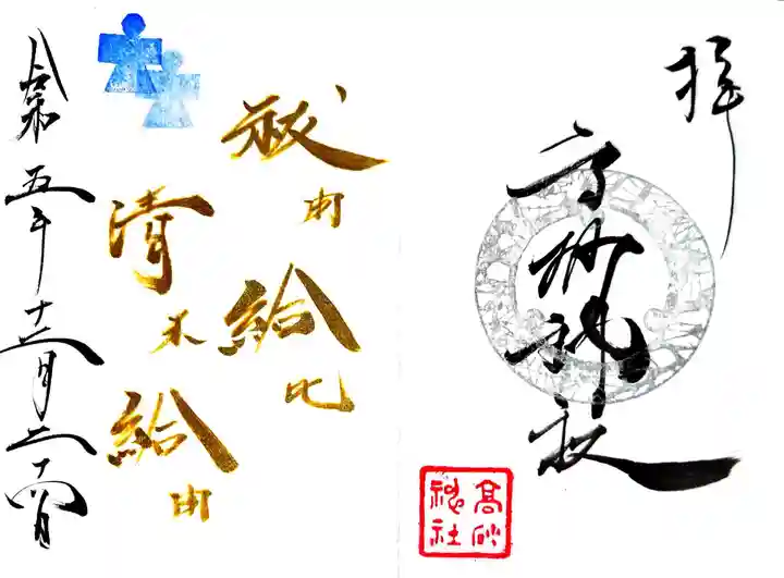 高砂神社の御朱印