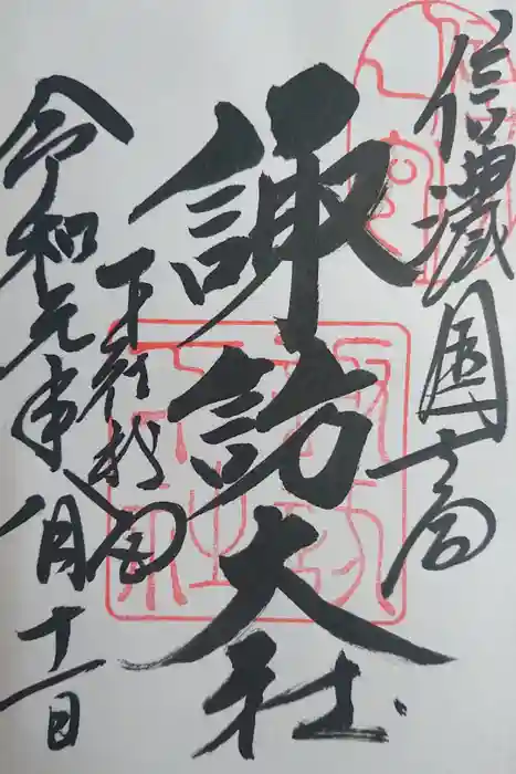 諏訪大社下社秋宮の御朱印