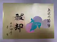 下総国三山 二宮神社の御朱印