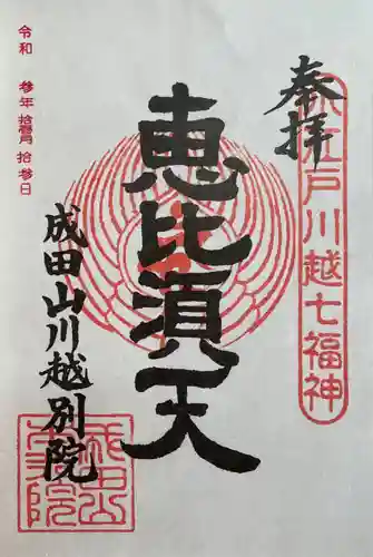 成田山川越別院の御朱印
