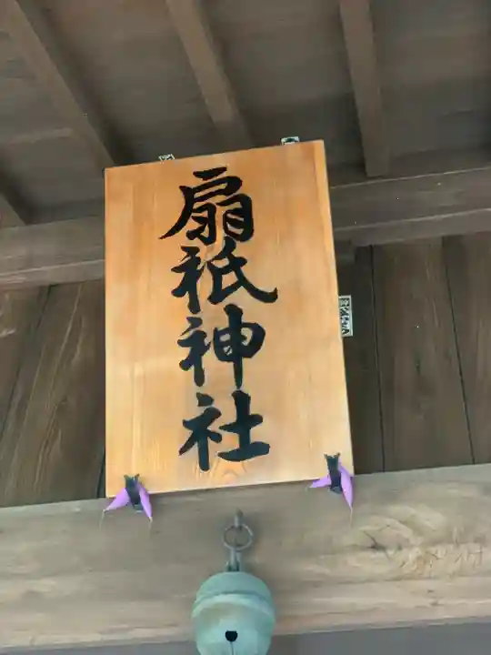 扇祇神社(福岡県)