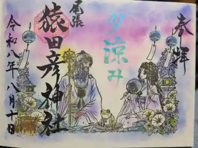 尾張猿田彦神社の御朱印帳