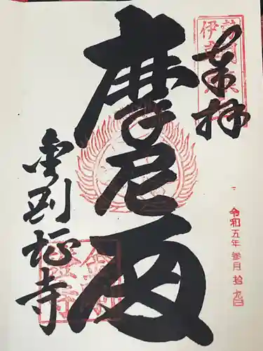 金剛證寺(三重県)