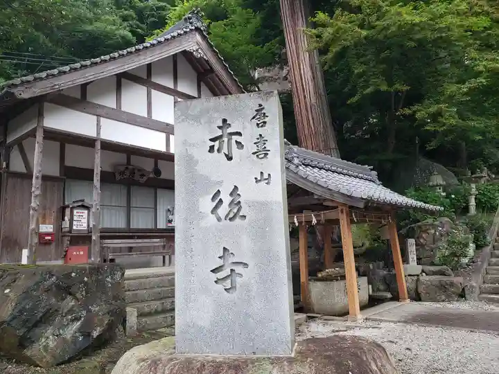 赤後寺(滋賀県)