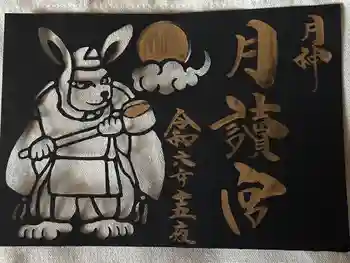 久留米宗社 日吉神社の御朱印 2024年09月
