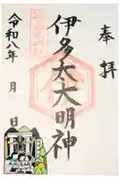 伊多太神社の御朱印