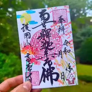 高台寺の御朱印(2023年09月12日(火) 17時05分06秒投稿)