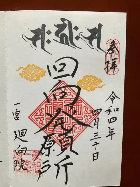 廻向院の御朱印