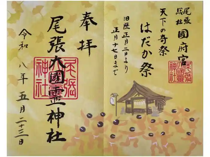尾張大國霊神社（国府宮）の御朱印