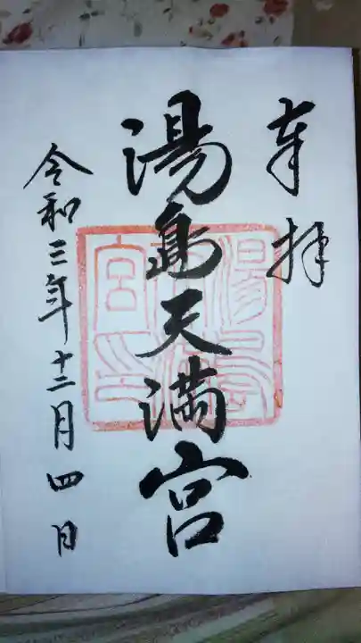 湯島天満宮の御朱印