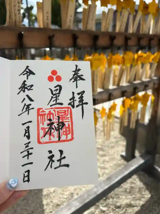 星神社の御朱印