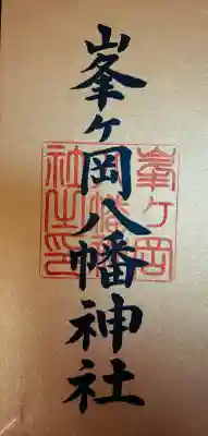 峯ヶ岡八幡神社の{uncategorized: "未分類", other: "その他", undefined: "問題あり", building: "その他建物", grave: "お墓", sacred_gate: "鳥居", guardian: "狛犬", statue: "像", buddha: "仏像", history: "歴史", nature: "自然", garden: "庭園", animal: "動物", pagoda: "塔", temizu: "手水舎", mountain_gate: "山門・神門", sanctuary: "本殿・本堂", subordinate: "末社・摂社", art: "芸術", scenery: "景色", jizo: "地蔵", ema: "絵馬", goshuin: "御朱印", omikuji: "おみくじ", items: "授与品その他", amulet: "お守り", goshuincho: "御朱印帳", eats: "食事", festival: "お祭り", votive_dance: "神楽", shichigosan: "七五三参", wedding: "結婚式", experience: "体験その他", initially: "初詣", around: "周辺", anti_infection: "感染症対策"}