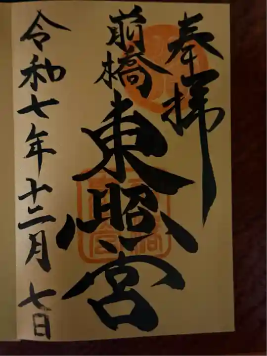 前橋東照宮(群馬県)