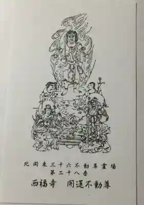 西福寺(開運不動尊)の授与品その他