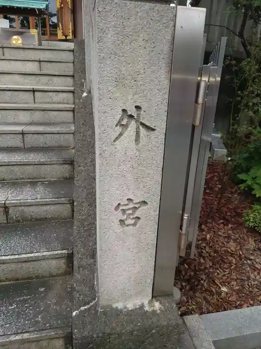 伊勢原大神宮のその他建物