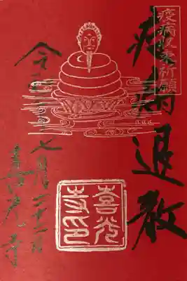 2021夏季限定御朱印