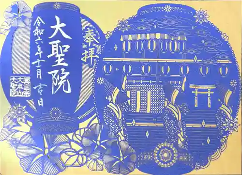 大聖院(広島県)