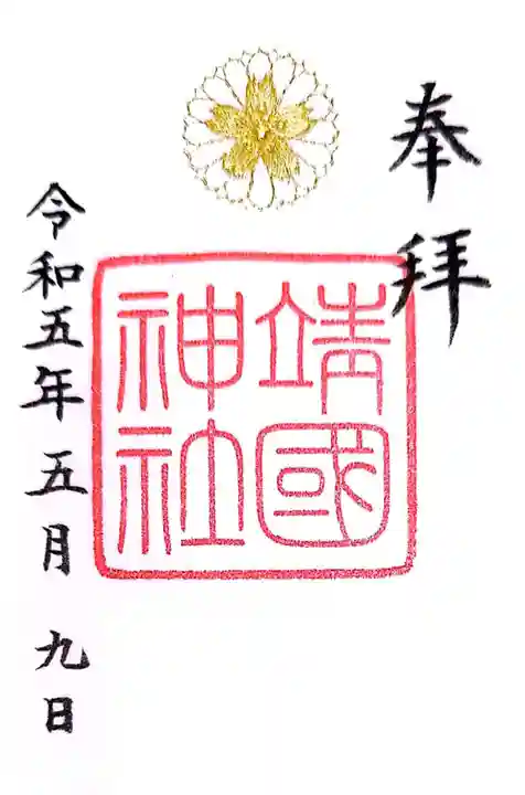 靖國神社(東京都)