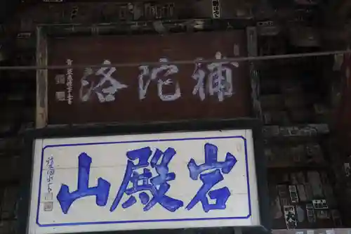 岩殿山安楽寺（吉見観音）のその他建物