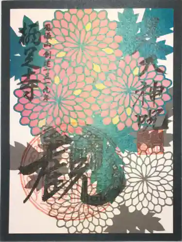 かっぱの寺 栖足寺の御朱印