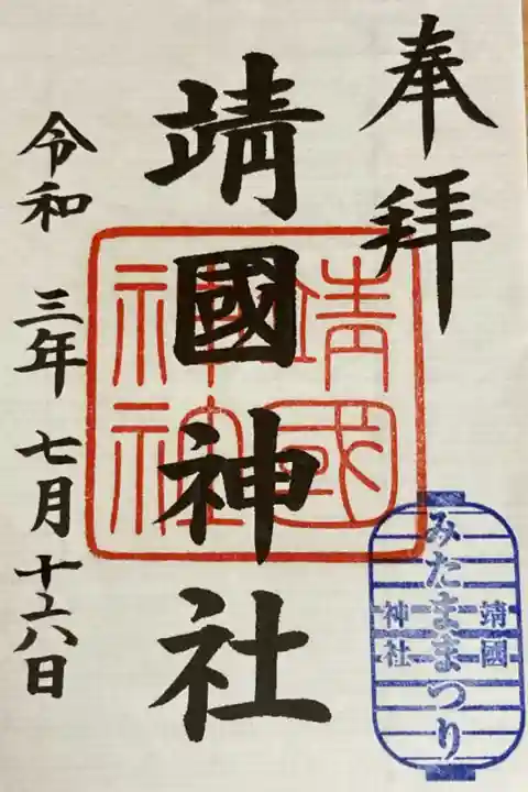 靖国神社みたままつり御朱印