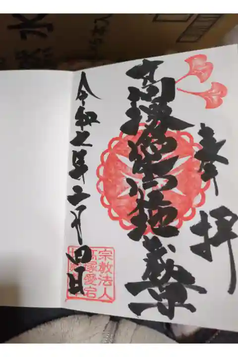 今日は母と高塚愛宕地蔵尊に行きました。雪で参拝者の方も少なかったので御朱印帳も直ぐに書いて頂けました。